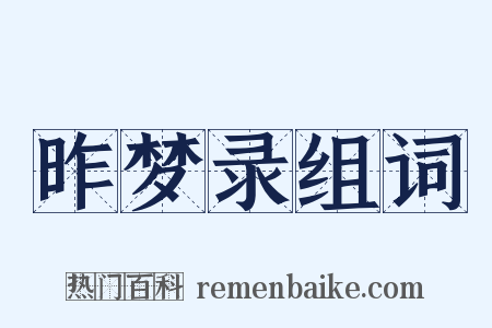 昨梦录组词是什么意思的图片